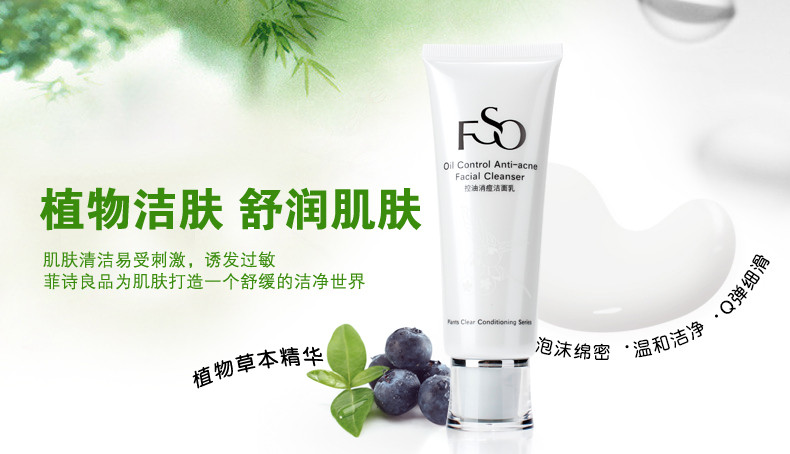 菲诗良品控油消痘洁面乳