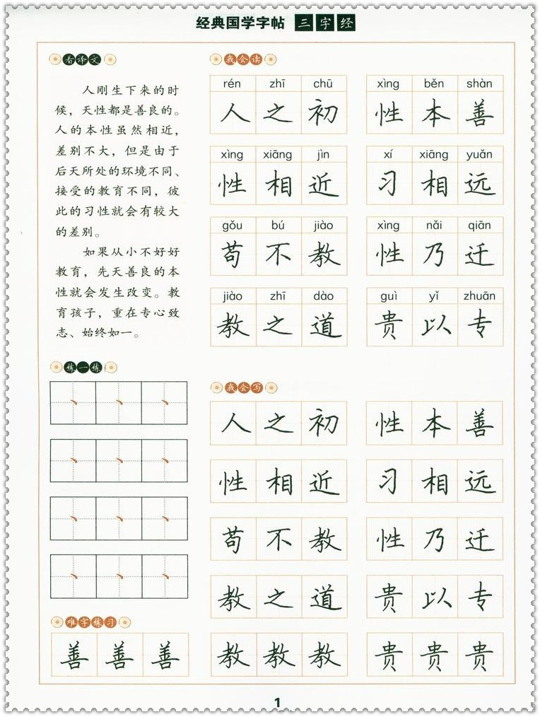 龄书写附膜优+中国古典传统文化美德字帖 中小