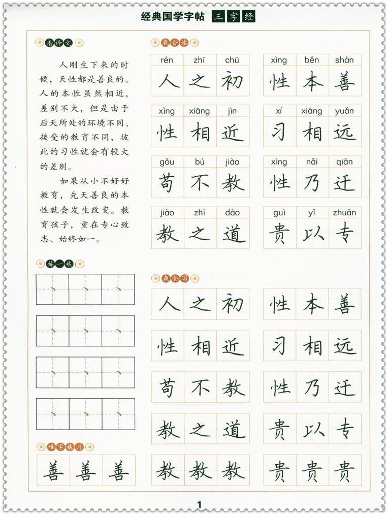 超级新品 2016经典国学字帖 三字经 硬笔楷书 王昌龄书写附膜优 中国