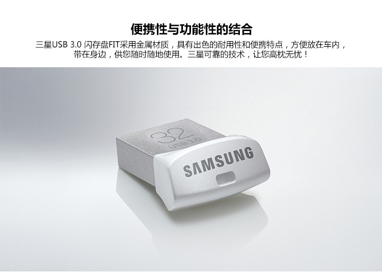 三星（SAMSUNG）FIT系列 32G 金属五防 USB3.0 闪存盘 MUF-32BB/CN