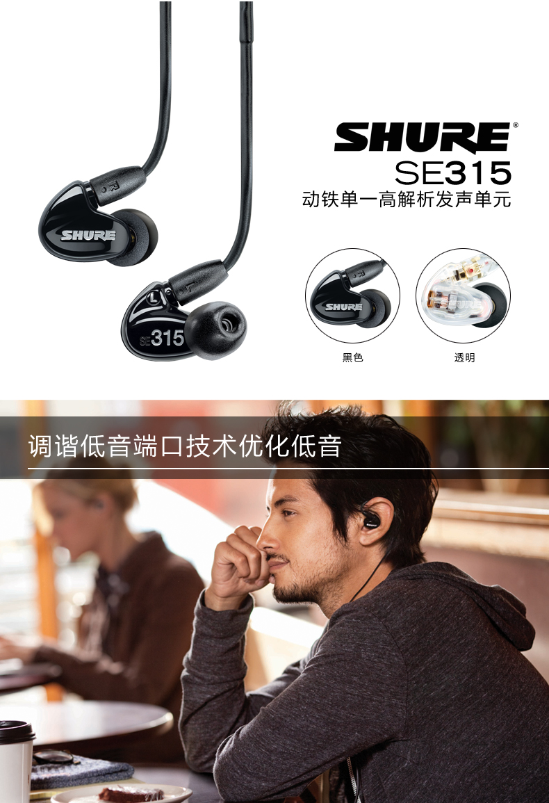 舒尔(SHURE) SE315 单动铁单元重低音入耳式耳机 耳塞运动耳机 黑色