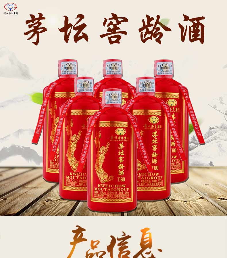 贵州茅台集团茅坛窖龄酒t60浓香型高度白酒52度500ml*