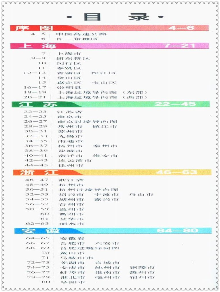 《2016上海江苏浙江安徽高速公路网地图集 北