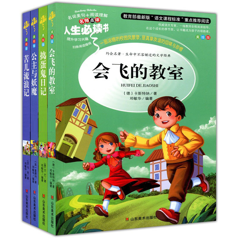 《人生必读书精选套装 (全4册) 会飞的教室 苦儿