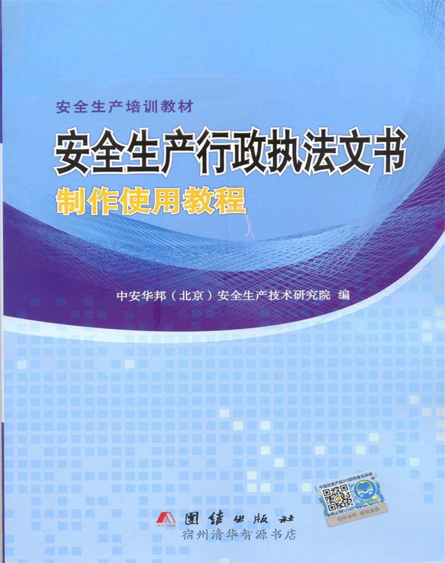 《安全生产行政执法文书制作实用教程》中安华