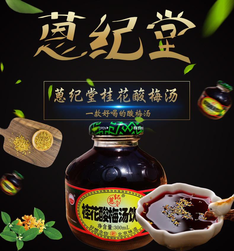 蒽纪堂桂花酸梅汤饮料300ml12瓶桂花酸梅汤北京酸梅汤酸梅汤