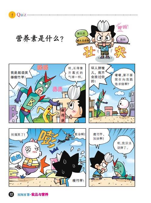正版包邮 儿童百问百答18 食品与营养 我的本科学漫画书 (韩)安广贤