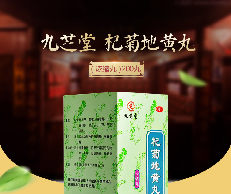 九芝堂杞菊地黄丸浓缩丸200丸盒滋肾养肝肝肾阴亏眩晕耳鸣视物昏花枸