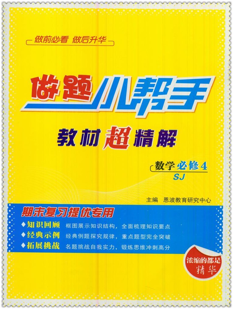 《2016高中数学小题狂做 必修4苏教提优版 恩