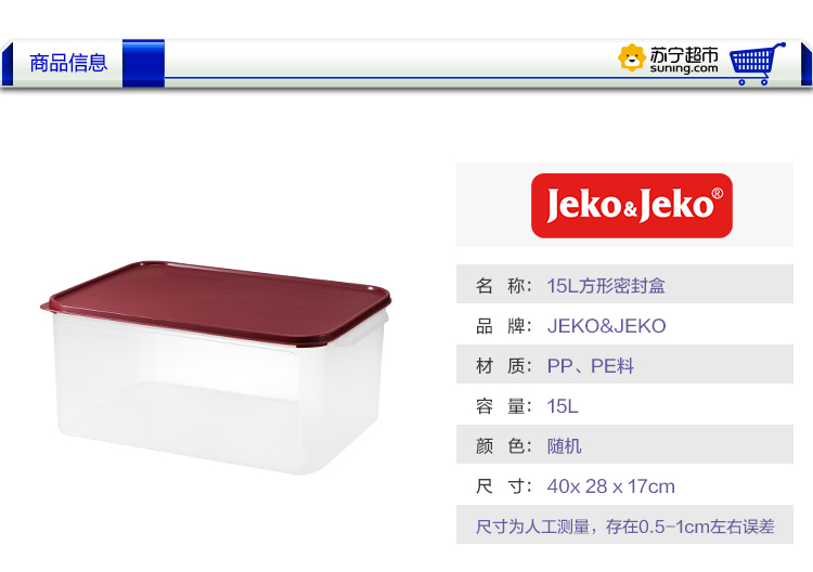 JEKO&JEKO 长方形密封盒（15L） SWB-5441 颜色随机