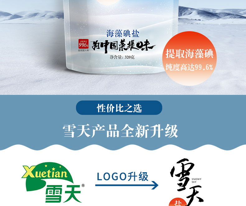 雪天海藻碘盐320g3袋买2组送1包纯度大于996加碘食用盐家庭调味品深井