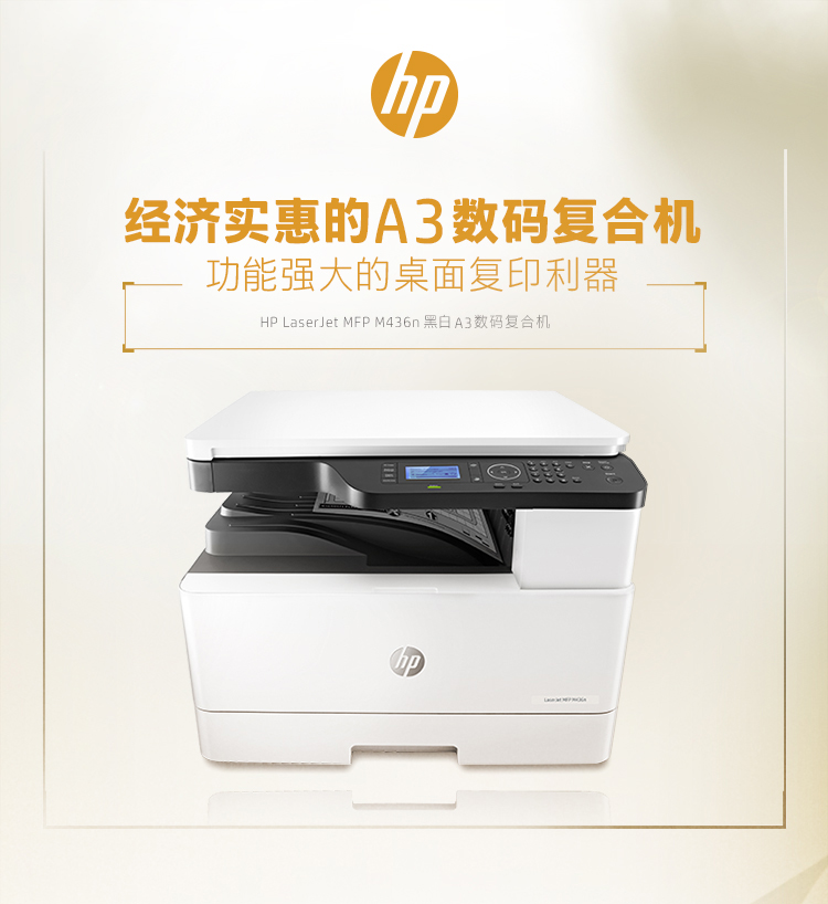 惠普（HP） LaserJet MFP M436n黑白激光一体机