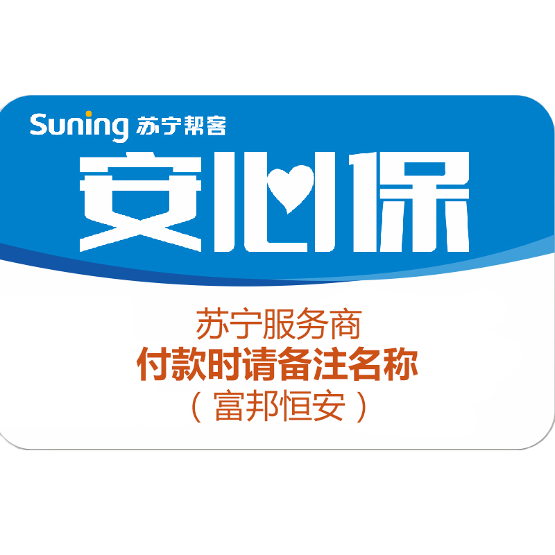 富邦恒安苏宁服务商安心保付款专用一万元(付款专用)付款时请备注名称