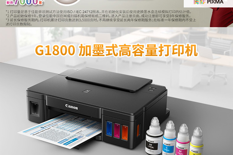 佳能（Canon) G1800 腾彩PIXMA 加墨式高容量喷墨打印机