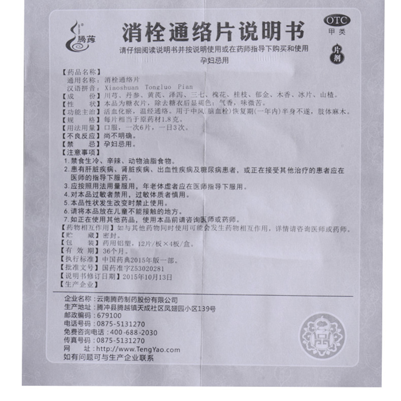 1盒包邮腾药消栓通络片48片盒活血化瘀温经通络半身不遂肢