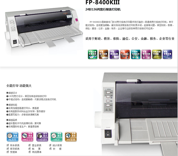 映美（Jolimark） FP-8400KIII 24针136列 A3幅面宽 税控发票 报表单据 针式打印机