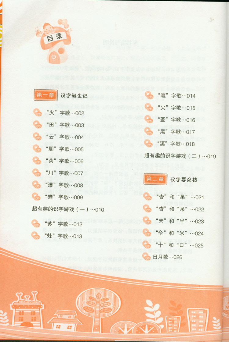 《汉字变变变 : 小学生必读易错字儿歌100首 儿