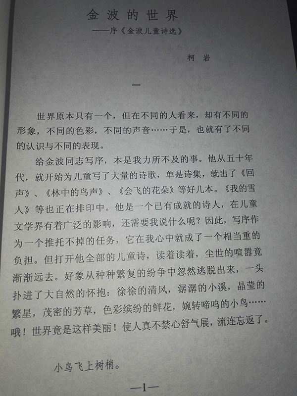 金波儿童诗选金波著1983金波儿童诗集精选人民文学出版社正版现货