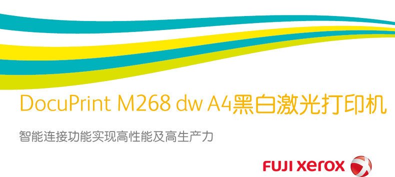 富士施乐（Fuji Xerox）M268dw A4黑白无线（wifi）多功能激光一体机（打印 复印 扫描 双面）