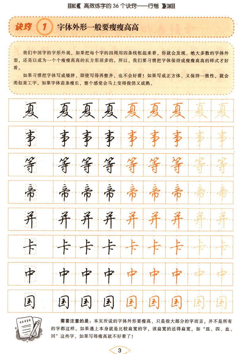 高效练字的36个诀窍.行楷