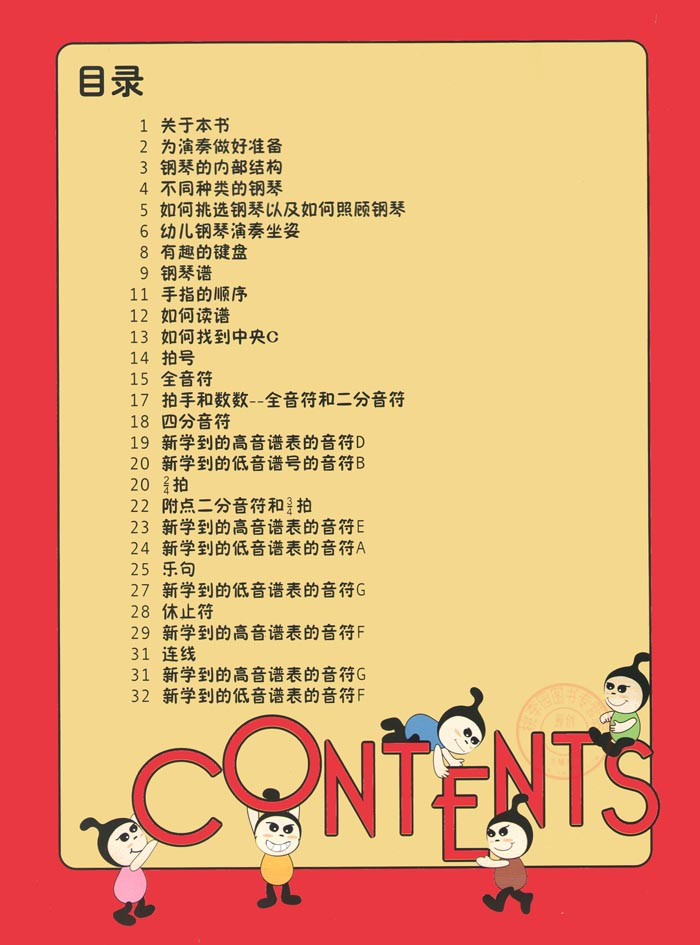 《我的第一本卡通钢琴书\/与常用钢琴初级入门教材第一册并用》莫惠萍，谢夙艺【摘要 书评 在线阅读】-苏宁易购图书