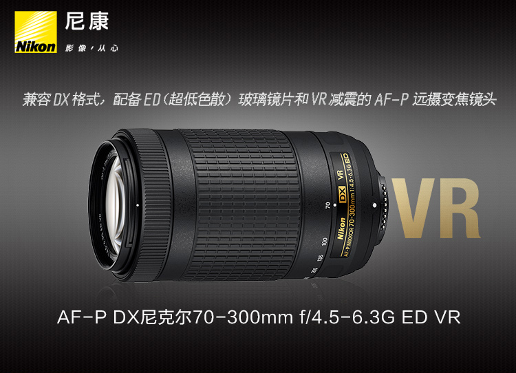 尼康(Nikon) AF-P DX 尼克尔 70-300mm f/4.5-6.3G ED VR 新品长焦镜头