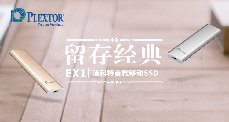 浦科特（PLEXTOR）EX1系列256G 固态移动硬盘 金色
