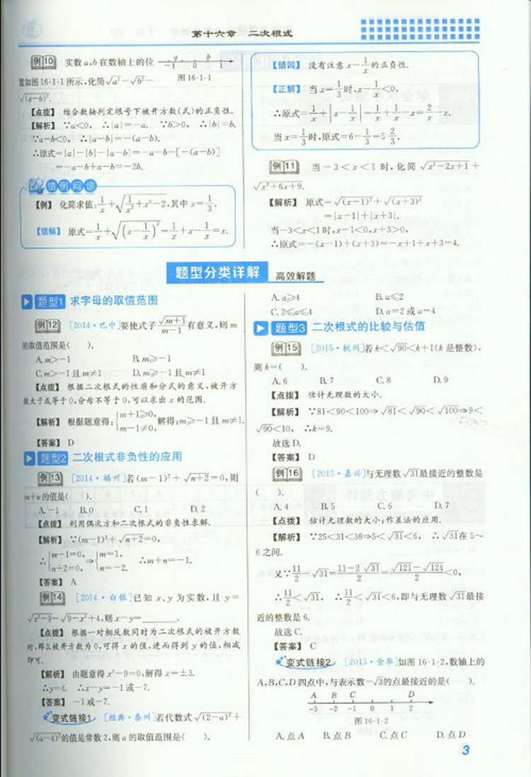 《2016春新版 重难点手册八年级数学下册 RJ人