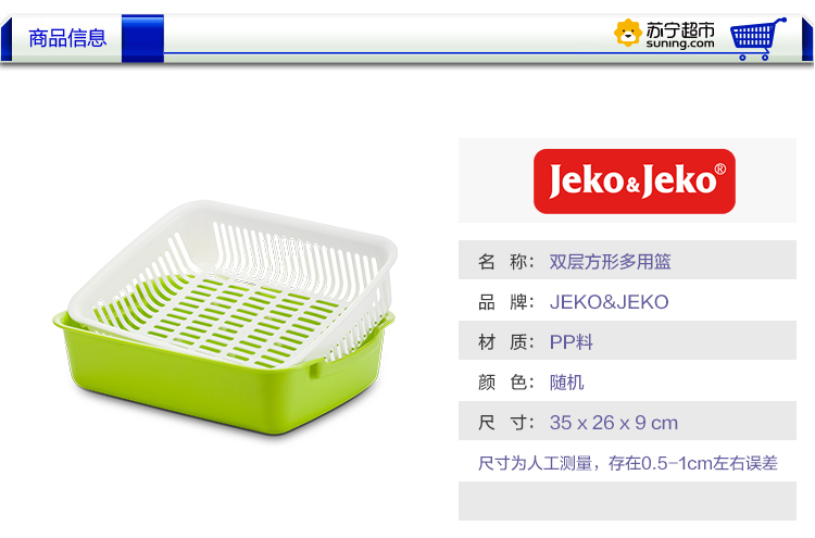 JEKO&JEKO 双层方形多用篮 SWB-6088 颜色随机