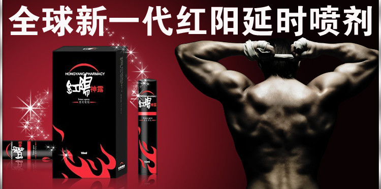 红阳男用延时喷剂10ML