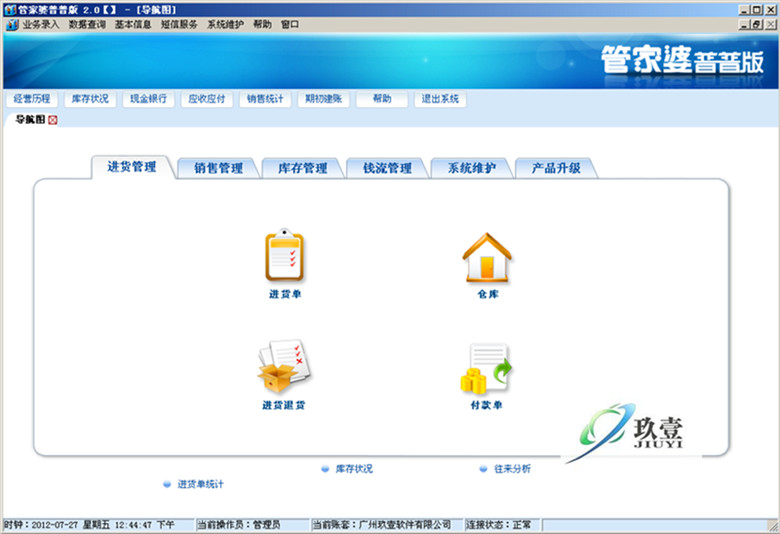 管家婆软件特价管家婆普普版进销存管理软件