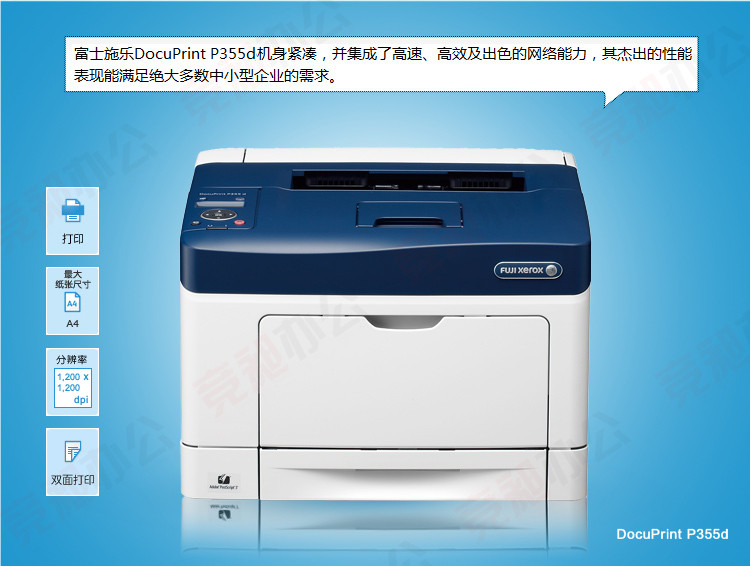 Fuji Xerox 富士施乐 DocuPrint P355d 黑白激光