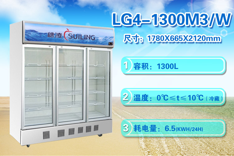 穗凌suiling lg4-1300m3/w 1300升风冷无霜立式三门冷藏展示冰柜 大