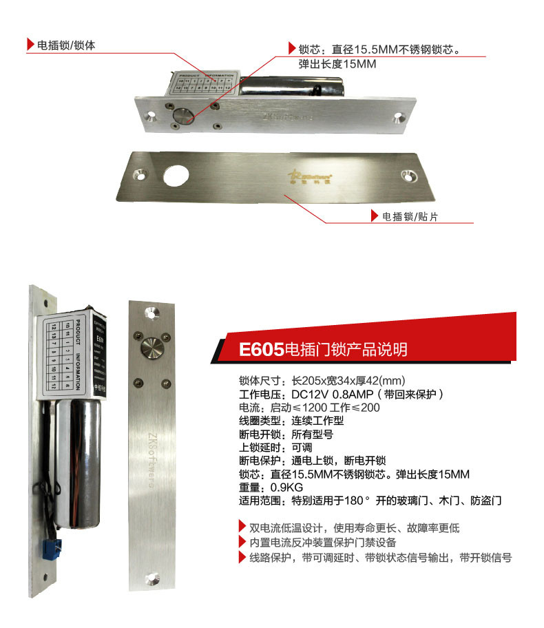 中控(zksoftware) e605 电插锁