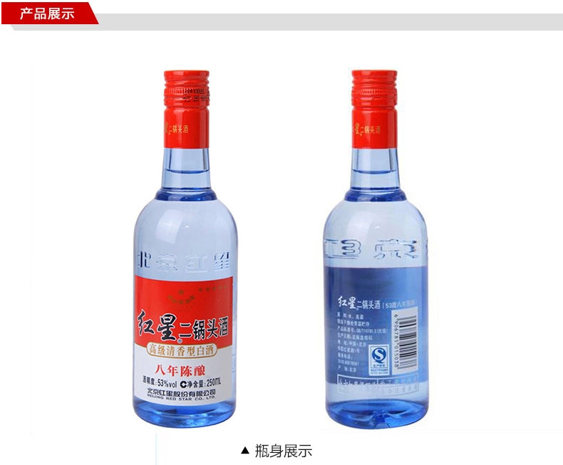 红星二锅头 53度 蓝瓶八年陈酿 250ml*24 清香型白酒