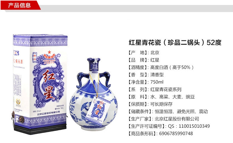 红星52度 青花瓷 珍品二锅头 750ml 高度白酒 红星白酒 红星二锅头