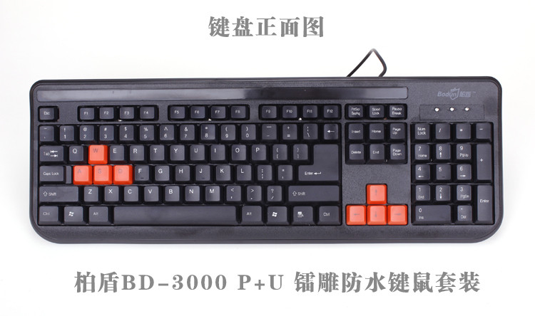 柏盾bd-300有线 镭雕电脑键盘(ps/2接口)