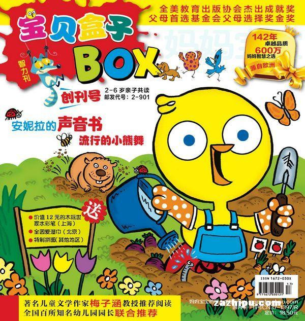 宝贝盒子杂志 订阅 2014年预订 育儿类期刊 杂