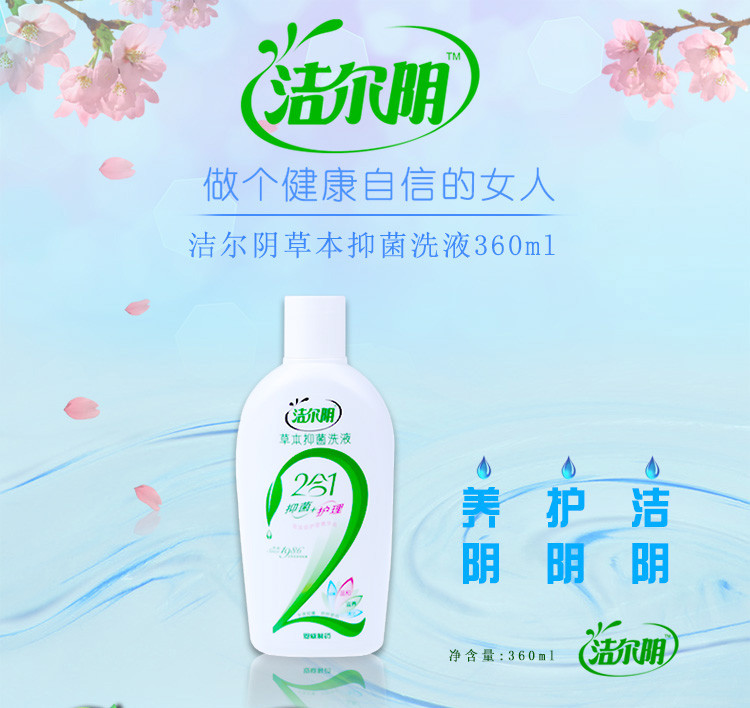 洁尔阴草本抑菌洗液360ml 女性私处护理液