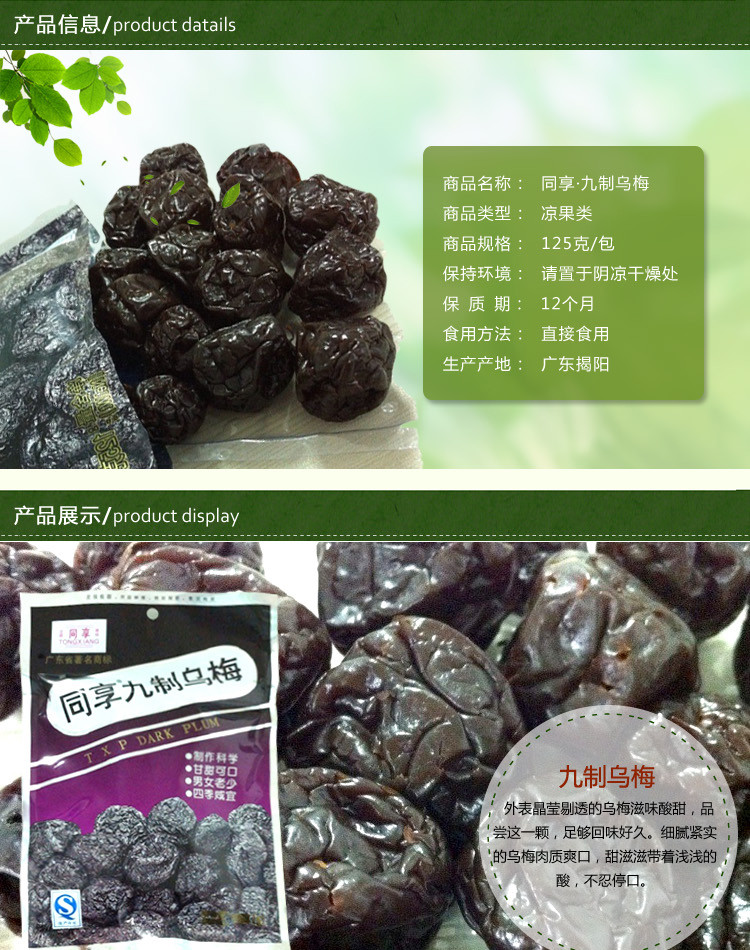 同享 九制乌梅125g 同享蜜饯/果脯【价格 图片 品牌