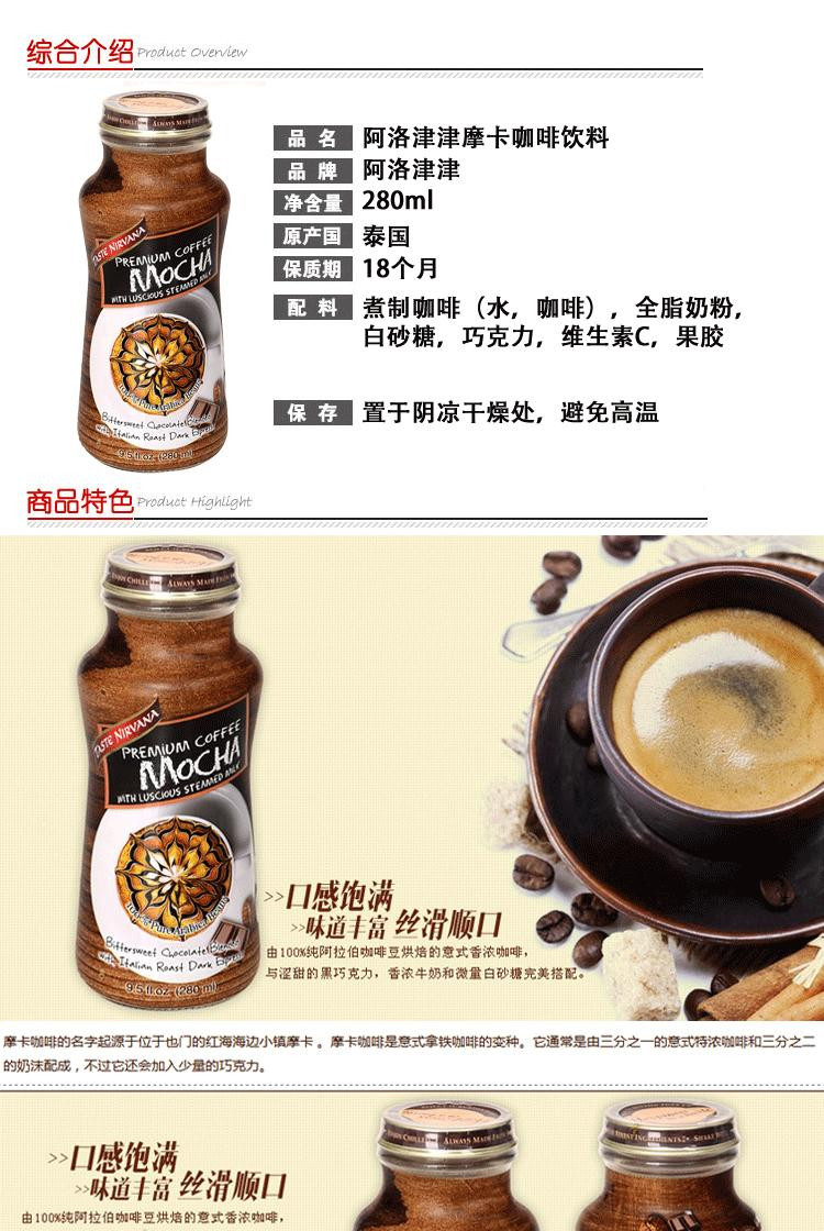 阿洛津津摩卡咖啡饮料280ml