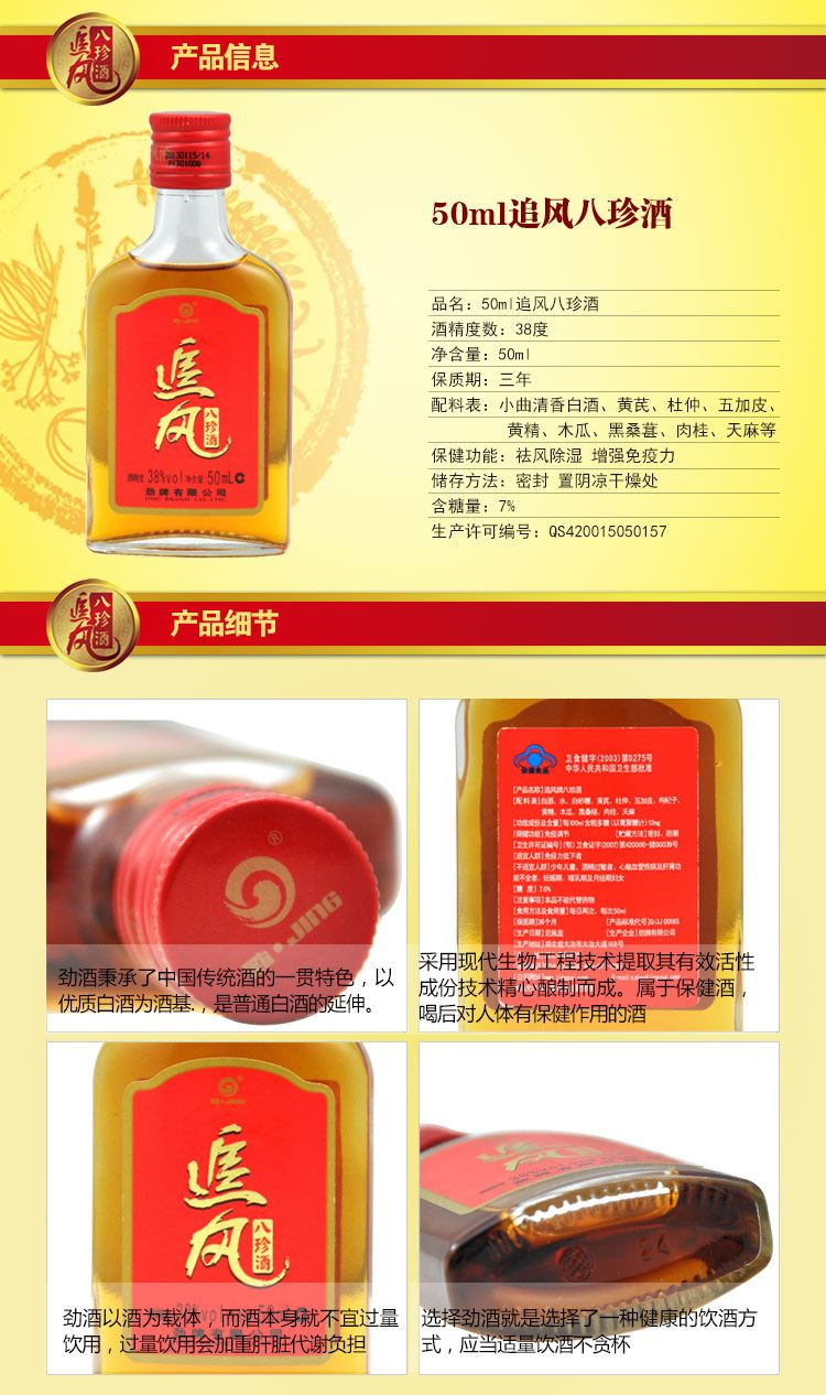 劲牌养生酒 劲酒 追风八珍酒 38度 50ml【价格 图片