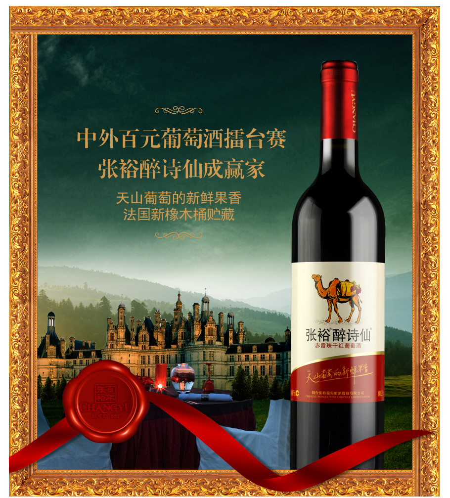 【张裕官方旗舰店】(包邮)醉诗仙赤霞珠干红葡萄酒 新疆产区 50023700