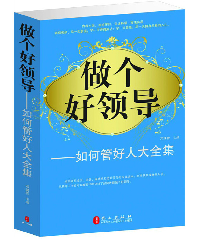 做个好领导如何管好人大全集人力资源管理职场领导管理类书籍职业生涯