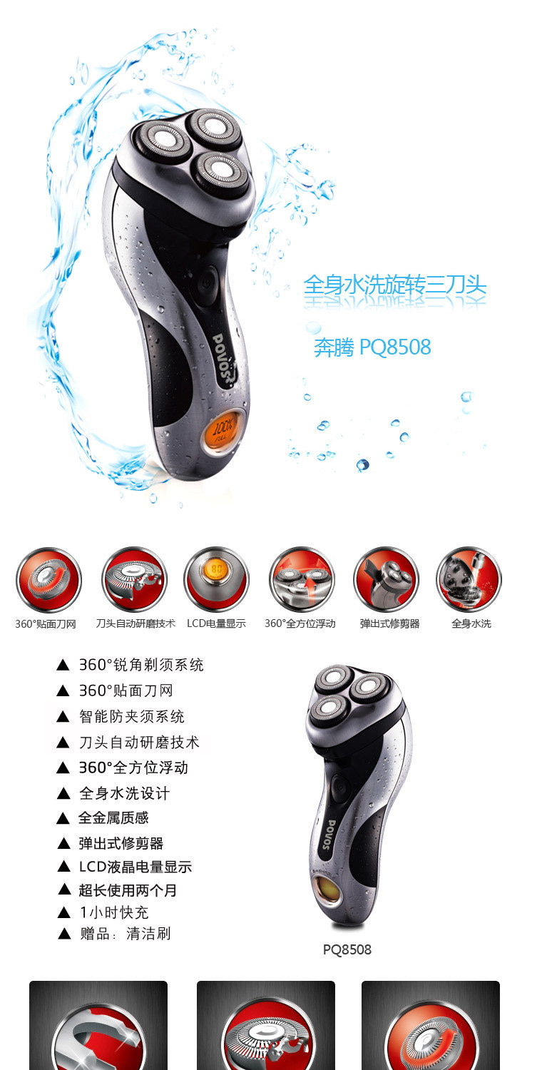 奔腾(povos) 剃须刀 pq8508 充电式 三刀头