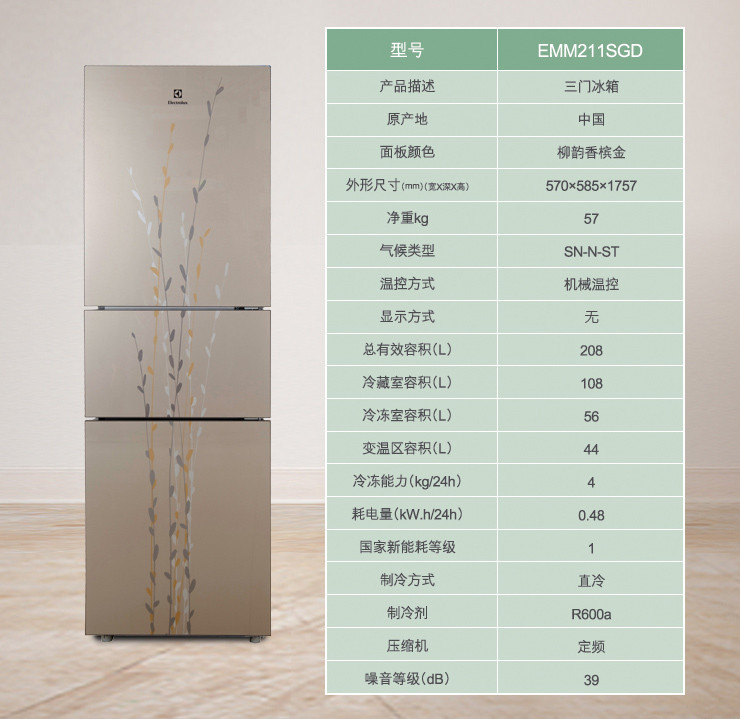 伊莱克斯冰箱emm211sgd