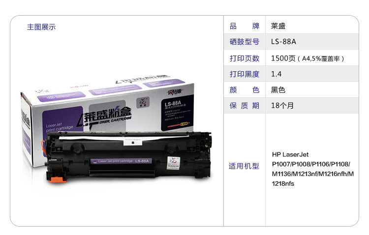 莱盛（laser）LS-88A 粉盒（适用于惠普P1007/P1008/1106/1108/1213MFP/1136 ）