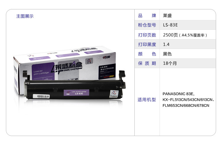 莱盛（laser）LS-83E 一体机粉盒（适用于PANASONIC 83E,KX-FL513CN/543CN/613C