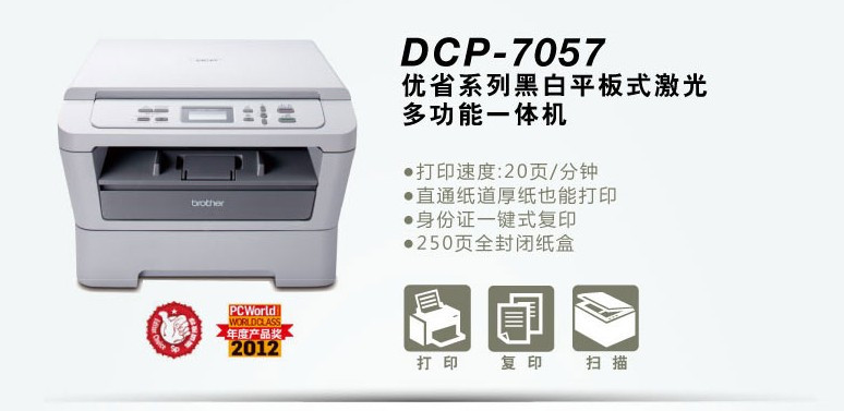 兄弟黑白激光一体机DCP-7057(打印 复印 扫描