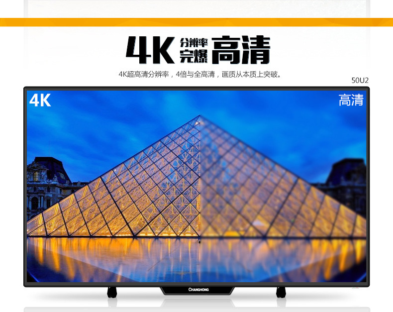 长虹彩电50U2,50寸 4k超高清智能液晶电视